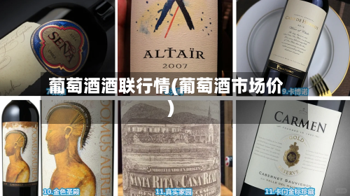 葡萄酒酒联行情(葡萄酒市场价)-第3张图片