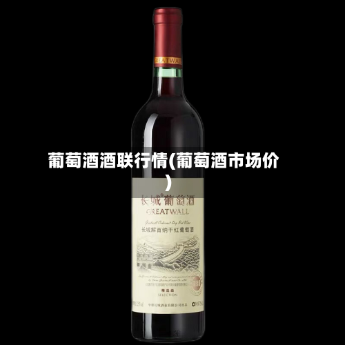 葡萄酒酒联行情(葡萄酒市场价)