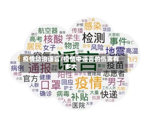 疫情防治谣言/疫情中谣言的伤害有多大-第2张图片