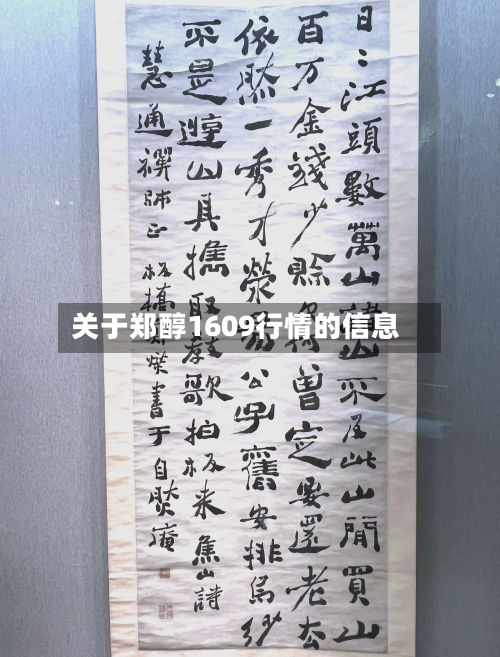 关于郑醇1609行情的信息-第3张图片