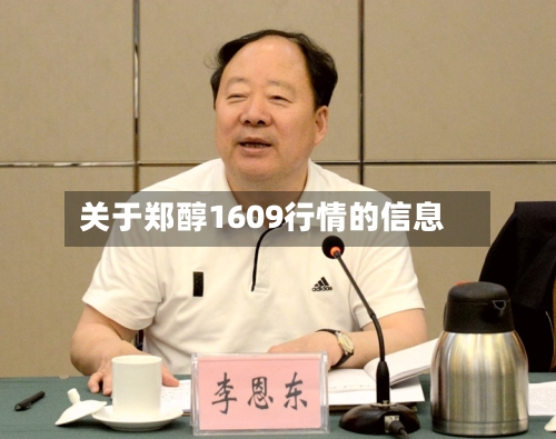 关于郑醇1609行情的信息-第2张图片