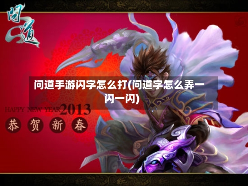 问道手游闪字怎么打(问道字怎么弄一闪一闪)