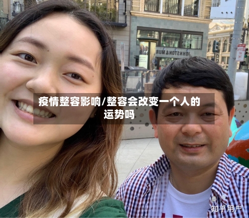 疫情整容影响/整容会改变一个人的运势吗