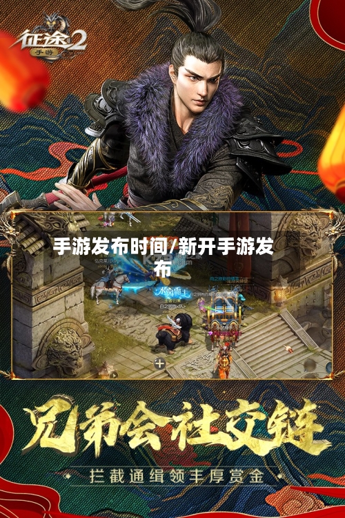 手游发布时间/新开手游发布-第3张图片