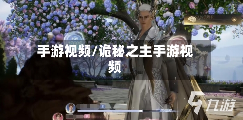 手游视频/诡秘之主手游视频