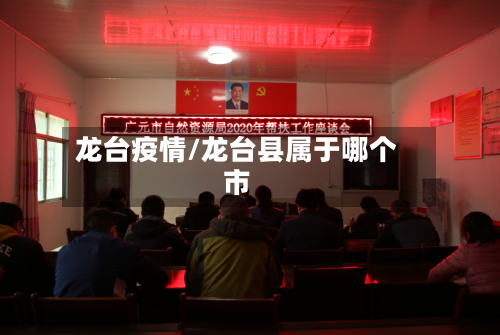 龙台疫情/龙台县属于哪个市