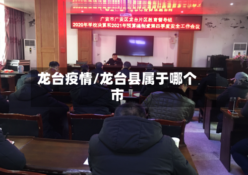 龙台疫情/龙台县属于哪个市-第3张图片