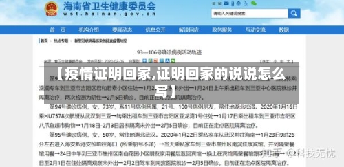 【疫情证明回家,证明回家的说说怎么写】-第2张图片
