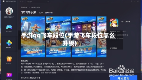 手游qq飞车段位(手游飞车段位怎么升级)-第2张图片
