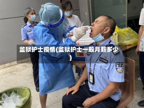 监狱护士疫情(监狱护士一般月薪多少)