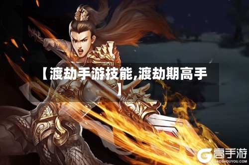 【渡劫手游技能,渡劫期高手】