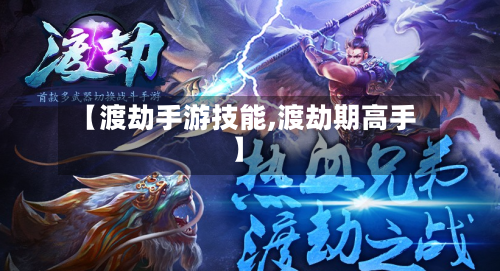 【渡劫手游技能,渡劫期高手】-第3张图片