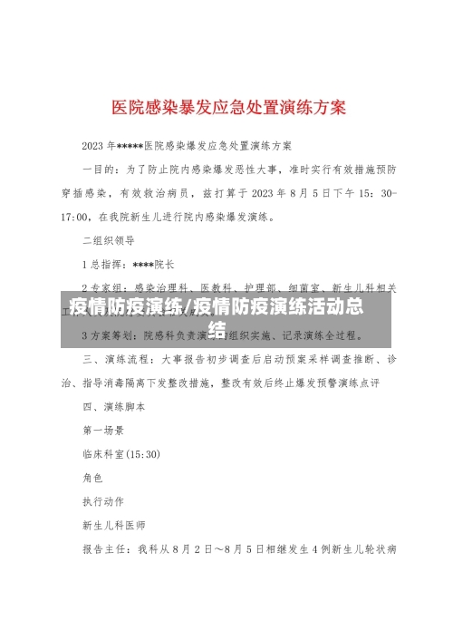 疫情防疫演练/疫情防疫演练活动总结