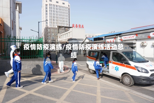 疫情防疫演练/疫情防疫演练活动总结-第3张图片