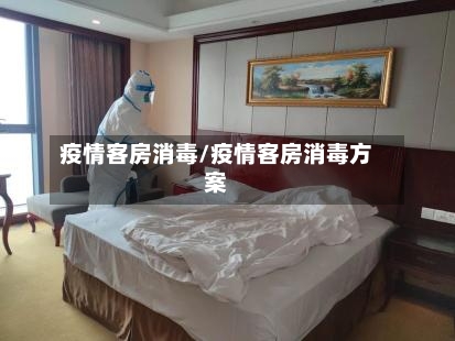 疫情客房消毒/疫情客房消毒方案-第2张图片