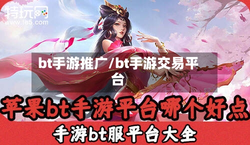 bt手游推广/bt手游交易平台