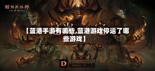 【蓝港手游有哪些,蓝港游戏停运了哪些游戏】