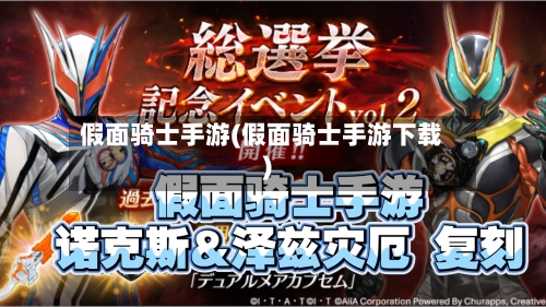 假面骑士手游(假面骑士手游下载)-第2张图片