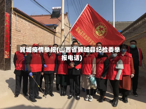 翼城疫情举报(山西省翼城县纪检委举报电话)-第3张图片