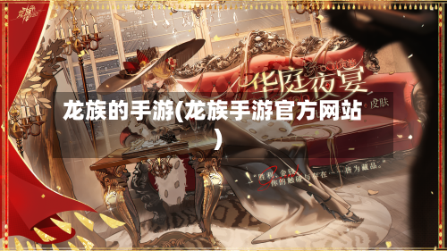 龙族的手游(龙族手游官方网站)