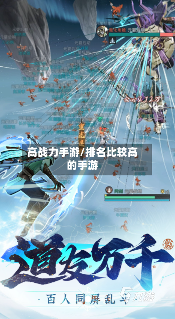 高战力手游/排名比较高的手游-第2张图片