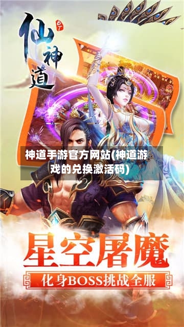 神道手游官方网站(神道游戏的兑换激活码)-第2张图片