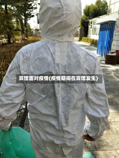 宾馆面对疫情(疫情期间在宾馆发生)-第3张图片