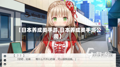 【日本养成类手游,日本养成类手游公司】-第2张图片