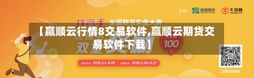 【赢顺云行情8交易软件,赢顺云期货交易软件下载】