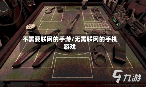 不需要联网的手游/无需联网的手机游戏-第3张图片