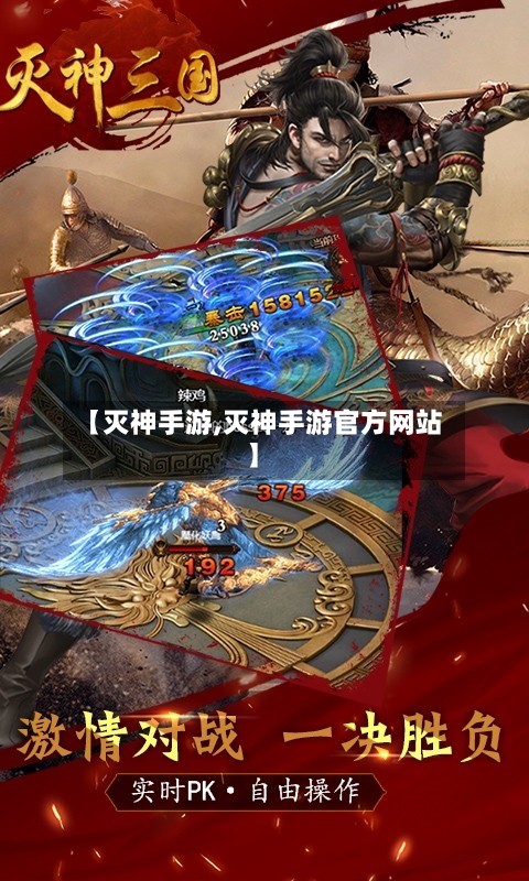 【灭神手游,灭神手游官方网站】-第2张图片
