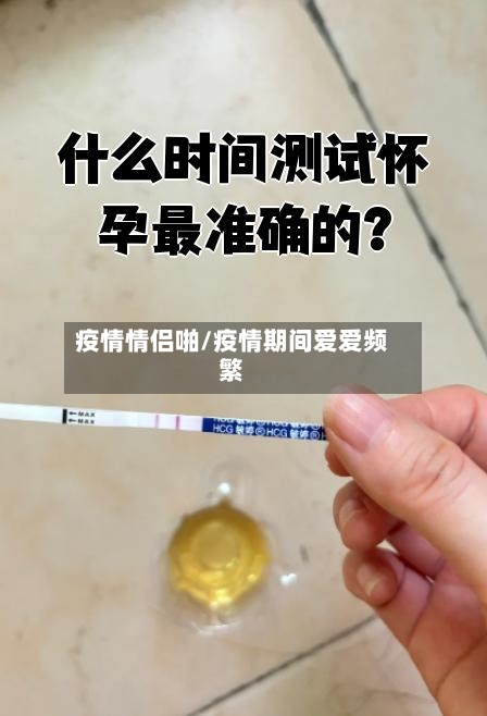 疫情情侣啪/疫情期间爱爱频繁-第2张图片