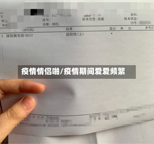 疫情情侣啪/疫情期间爱爱频繁-第3张图片