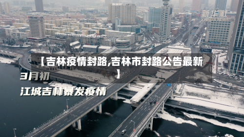 【吉林疫情封路,吉林市封路公告最新】