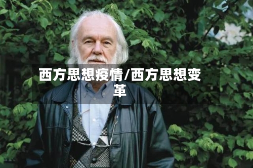 西方思想疫情/西方思想变革