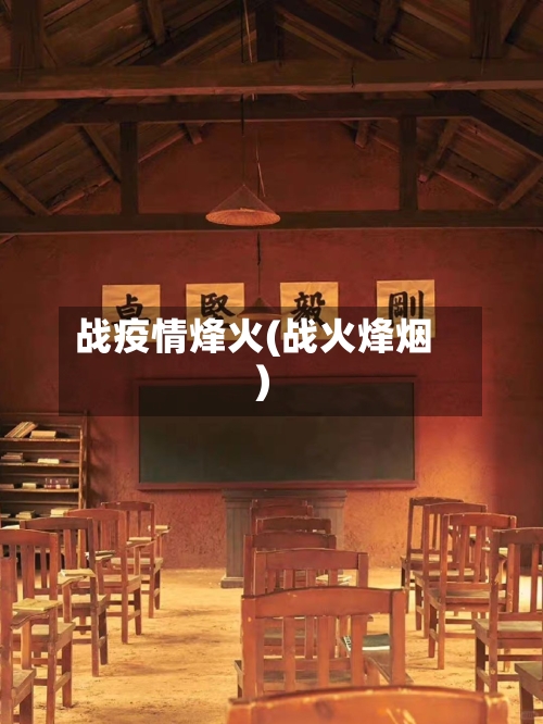 战疫情烽火(战火烽烟)-第2张图片