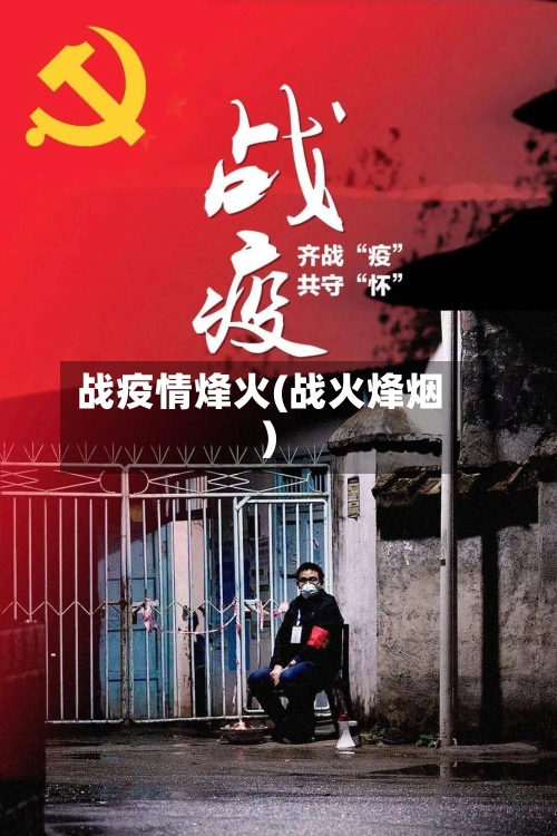 战疫情烽火(战火烽烟)