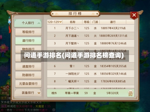 问道手游排名(问道手游排名榜查询)-第2张图片