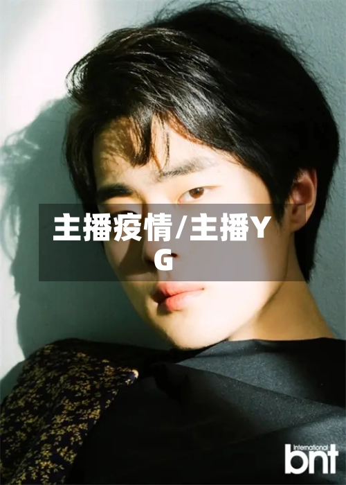 主播疫情/主播YG