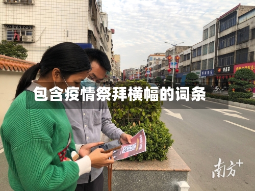 包含疫情祭拜横幅的词条