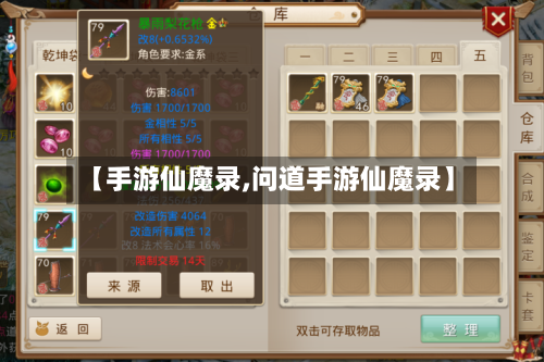 【手游仙魔录,问道手游仙魔录】