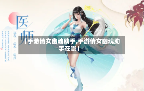 【手游倩女幽魂助手,手游倩女幽魂助手在哪】-第3张图片