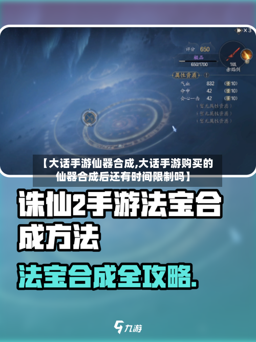 【大话手游仙器合成,大话手游购买的仙器合成后还有时间限制吗】-第3张图片