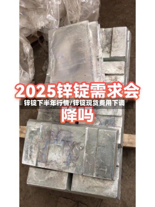 锌锭下半年行情/锌锭现货费用下调