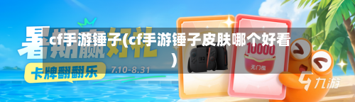 cf手游锤子(cf手游锤子皮肤哪个好看)