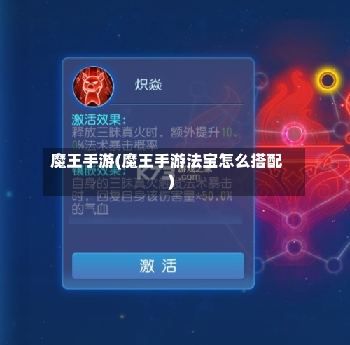 魔王手游(魔王手游法宝怎么搭配)