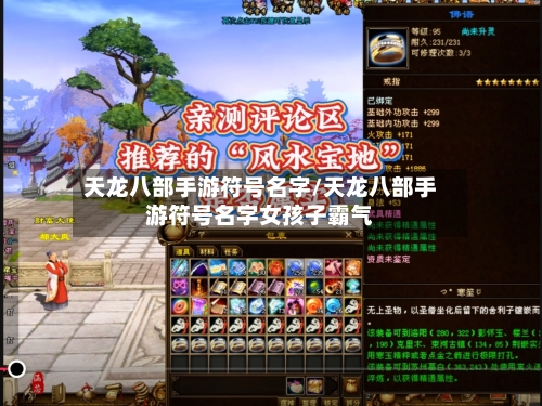 天龙八部手游符号名字/天龙八部手游符号名字女孩子霸气-第2张图片