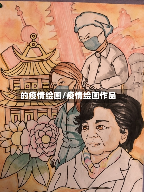 的疫情绘画/疫情绘画作品-第3张图片