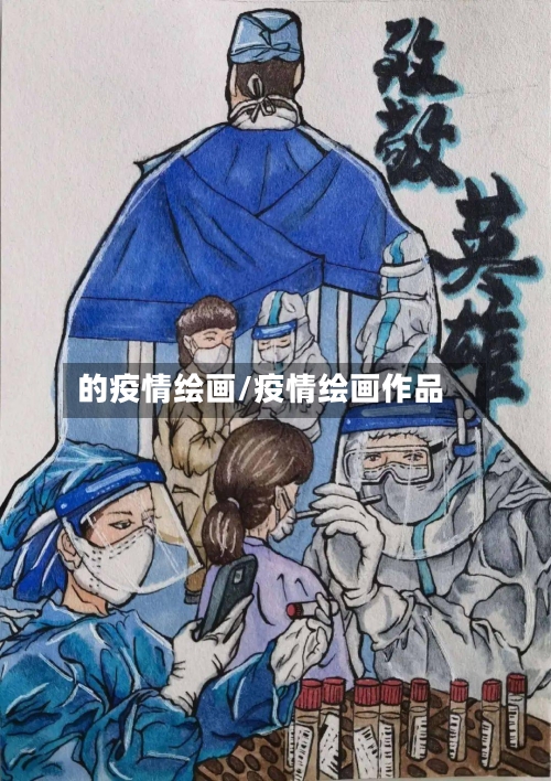 的疫情绘画/疫情绘画作品-第2张图片