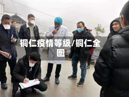 铜仁疫情等级/铜仁全图